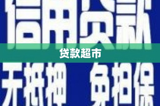 索县贷款超市