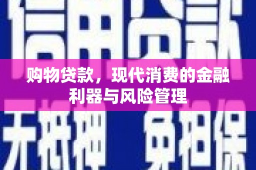 索县购物贷款，现代消费的金融利器与风险管理
