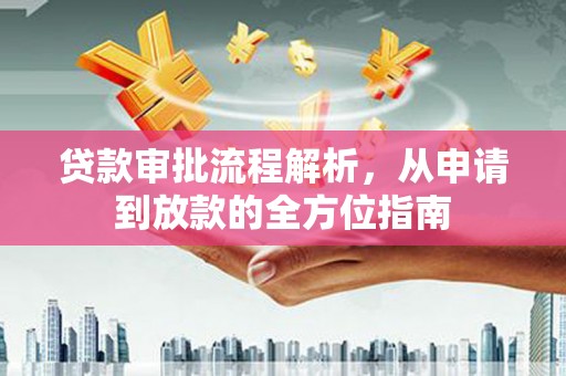 索县贷款审批流程解析，从申请到放款的全方位指南