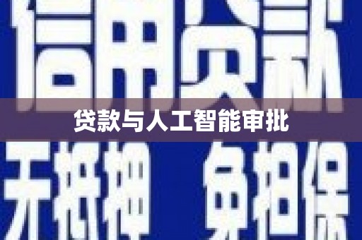 索县贷款与人工智能审批