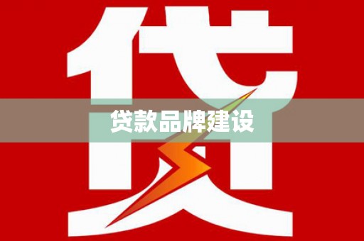 索县贷款品牌建设