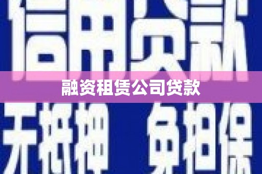 索县融资租赁公司贷款