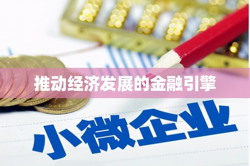 索县推动经济发展的金融引擎