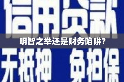 索县明智之举还是财务陷阱？