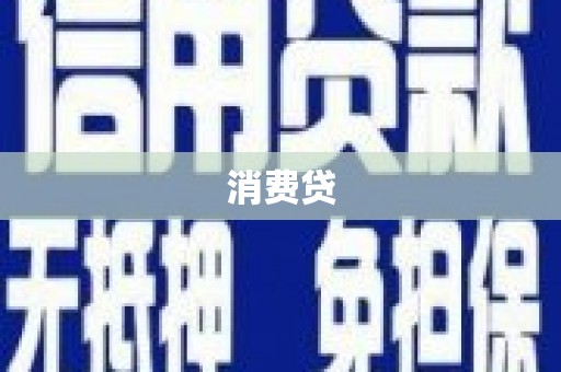 索县消费贷