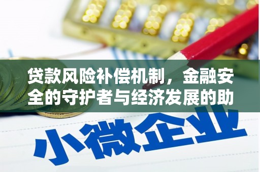 索县贷款风险补偿机制,金融安全的守护者与经济发展的助推器 索县贷款风险补偿机制,金融安全的守护者与经济发展的助推器