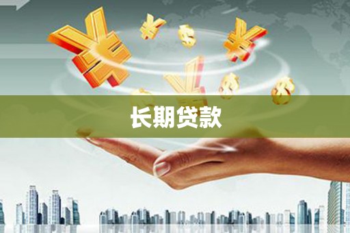 索县长期贷款