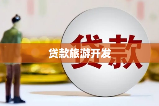 索县贷款旅游开发