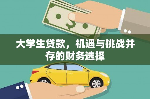 索县大学生贷款，机遇与挑战并存的财务选择
