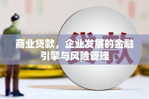 索县商业贷款，企业发展的金融引擎与风险管理