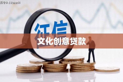 索县文化创意贷款