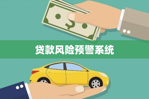 索县贷款风险预警系统