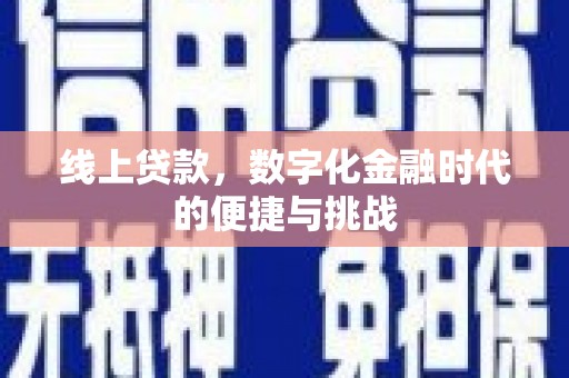 索县线上贷款，数字化金融时代的便捷与挑战