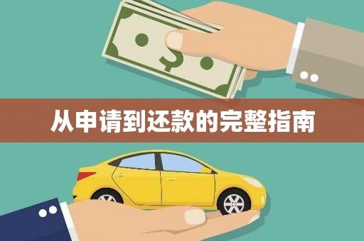 索县从申请到还款的完整指南