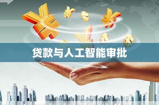 索县贷款与人工智能审批