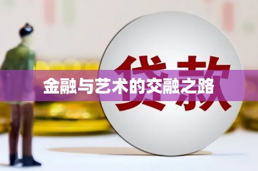 索县金融与艺术的交融之路