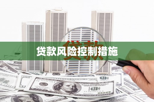 索县贷款风险控制措施