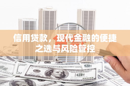 索县信用贷款，现代金融的便捷之选与风险管控