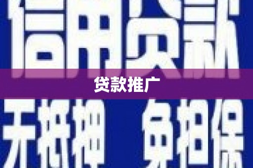 索县贷款推广