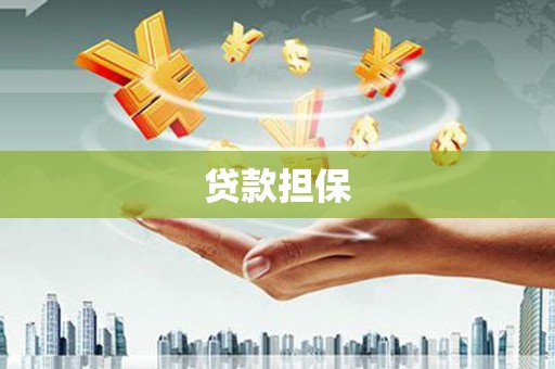 索县贷款担保