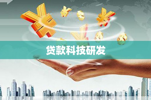 索县贷款科技研发