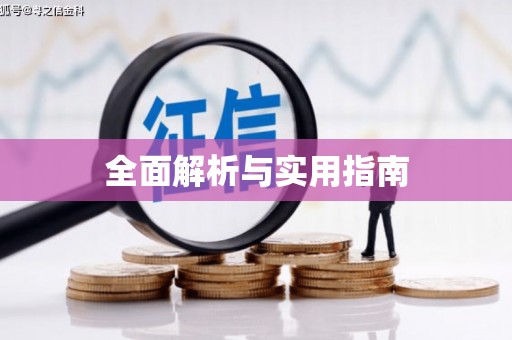 索县全面解析与实用指南