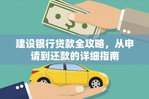 索县建设银行贷款全攻略，从申请到还款的详细指南
