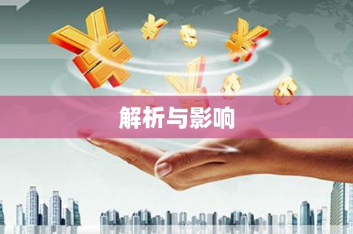 索县解析与影响