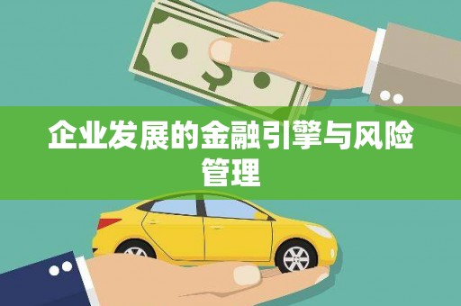 索县企业发展的金融引擎与风险管理