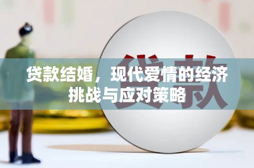 索县贷款结婚，现代爱情的经济挑战与应对策略