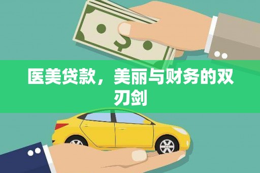 索县医美贷款，美丽与财务的双刃剑