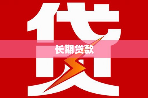 索县长期贷款