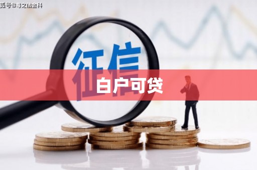 索县白户可贷