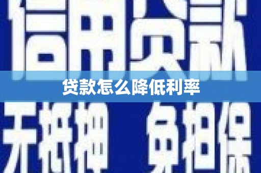 索县贷款怎么降低利率