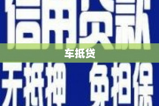 索县车抵贷
