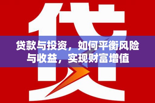 索县贷款与投资，如何平衡风险与收益，实现财富增值