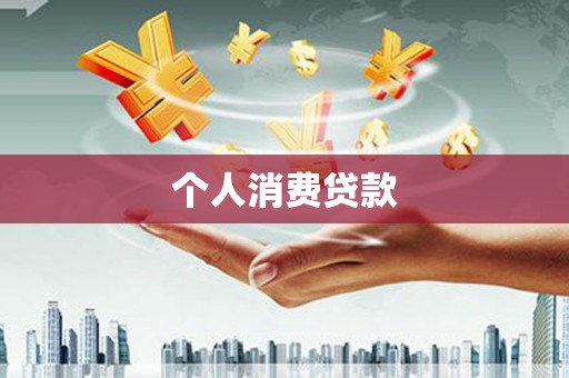 索县个人消费贷款