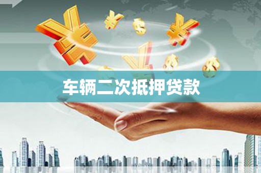 索县车辆二次抵押贷款