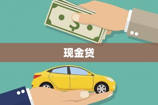 索县现金贷