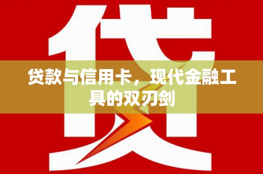 索县贷款与信用卡，现代金融工具的双刃剑