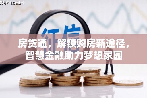 索县房贷通，解锁购房新途径，智慧金融助力梦想家园