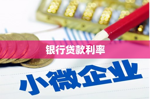 索县银行贷款利率