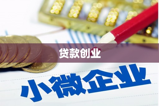 索县贷款创业