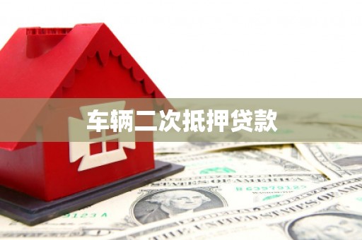 索县车辆二次抵押贷款