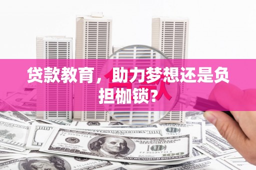 索县贷款教育，助力梦想还是负担枷锁？
