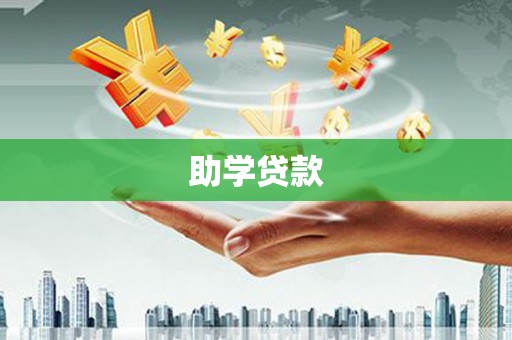 索县助学贷款