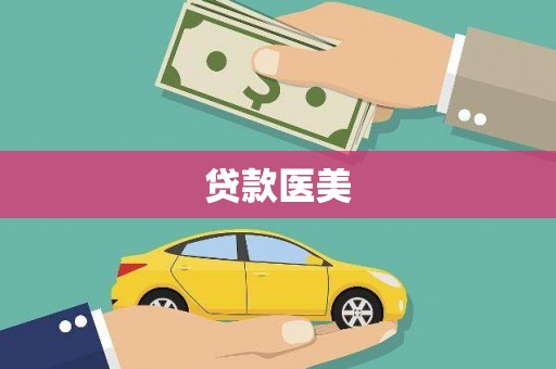 索县贷款医美