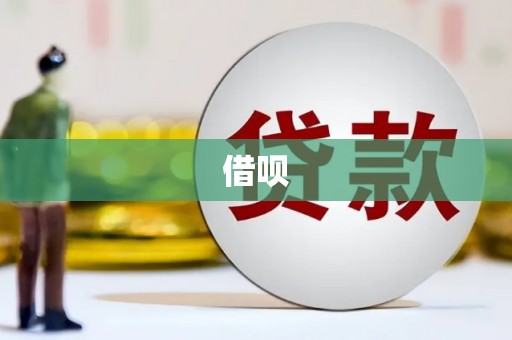 索县借呗