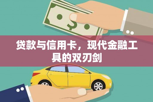 索县贷款与信用卡，现代金融工具的双刃剑