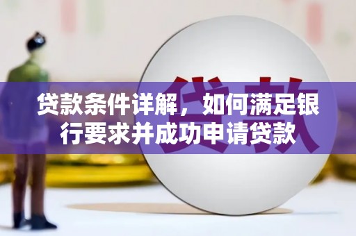 索县贷款条件详解，如何满足银行要求并成功申请贷款